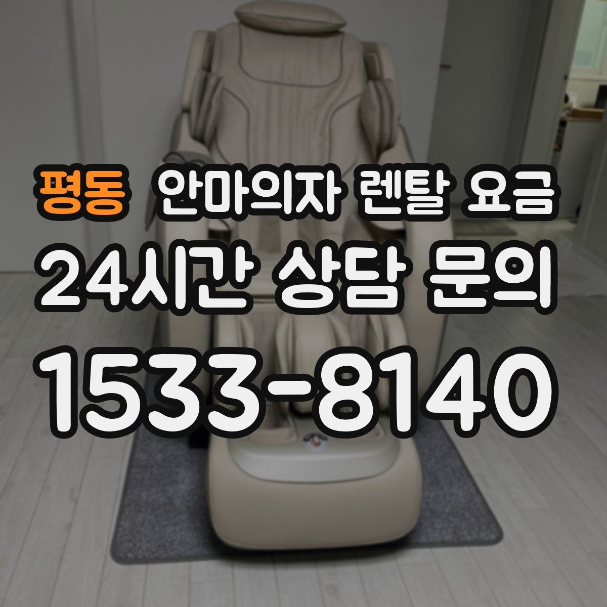 평동 안마의자 렌탈 요금