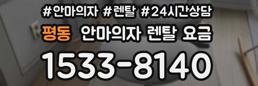 평동 안마의자 렌탈 요금