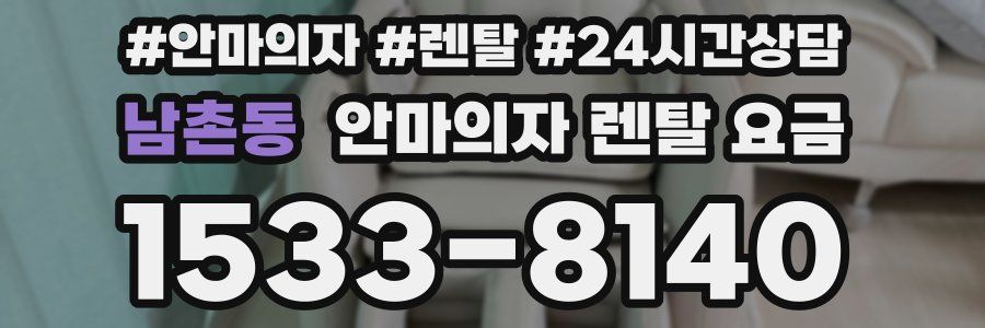 남촌동 안마의자 렌탈 요금