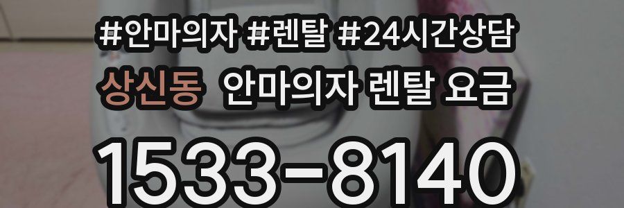 상신동 안마의자 렌탈 요금