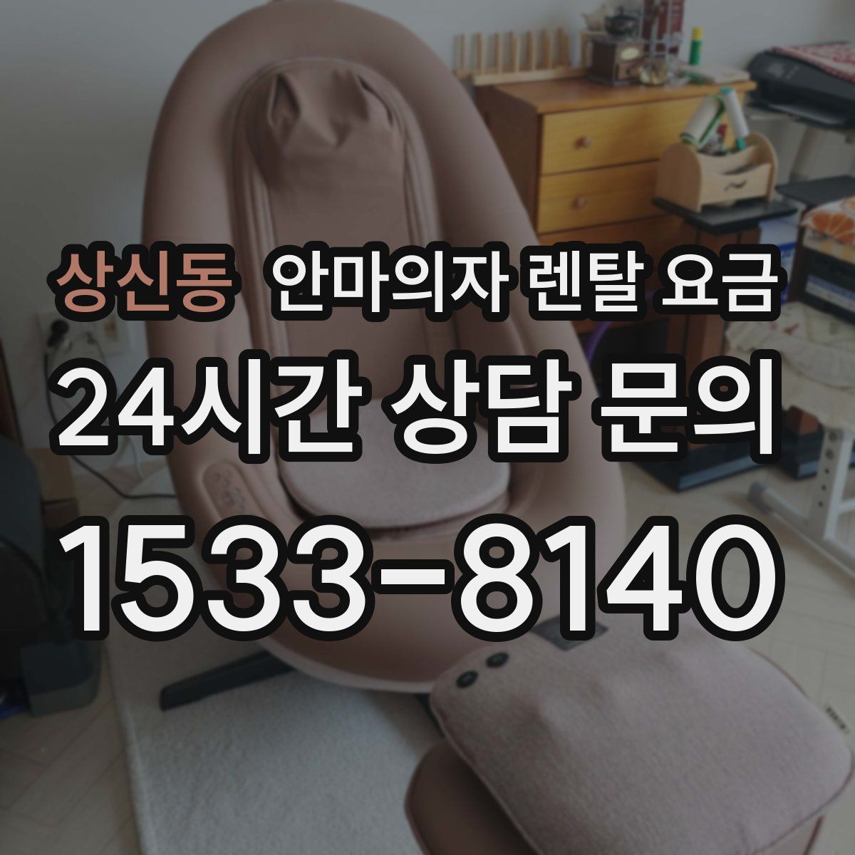 상신동 안마의자 렌탈 요금