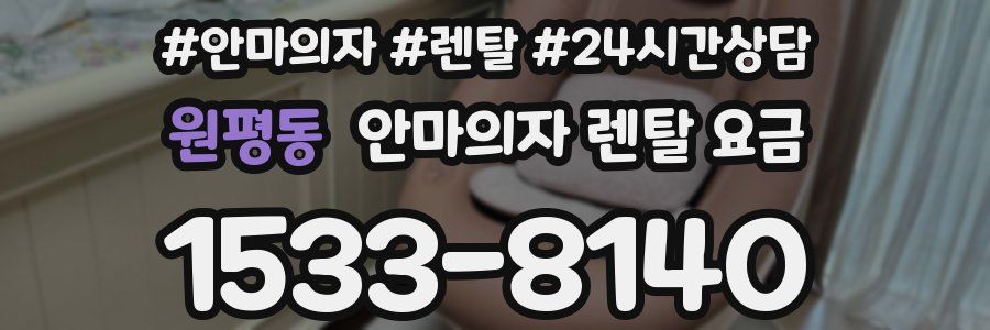 원평동 안마의자 렌탈 요금