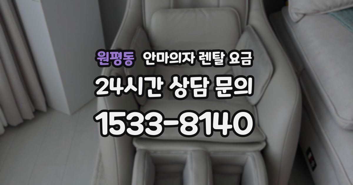 원평동 안마의자 렌탈 요금