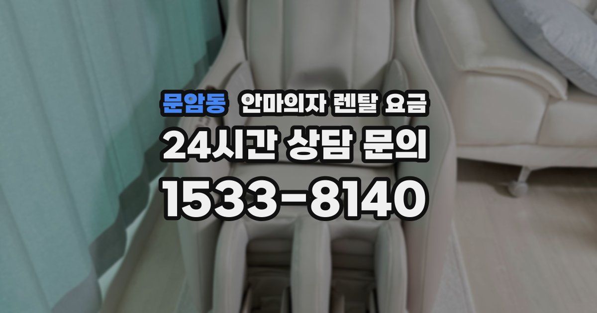문암동 안마의자 렌탈 요금