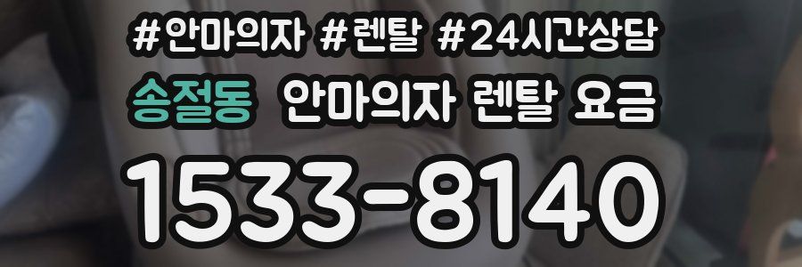 송절동 안마의자 렌탈 요금