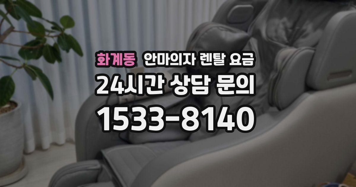 화계동 안마의자 렌탈 요금