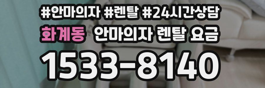 화계동 안마의자 렌탈 요금