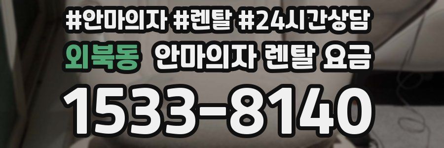 외북동 안마의자 렌탈 요금