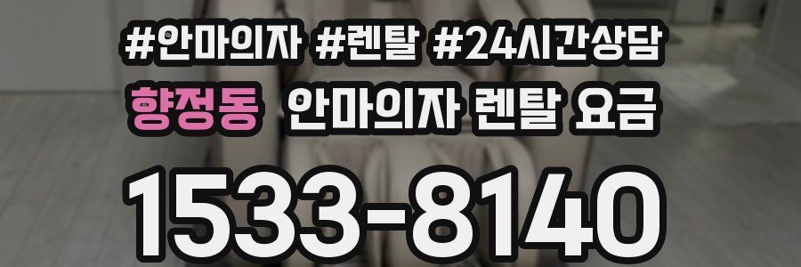 향정동 안마의자 렌탈 요금