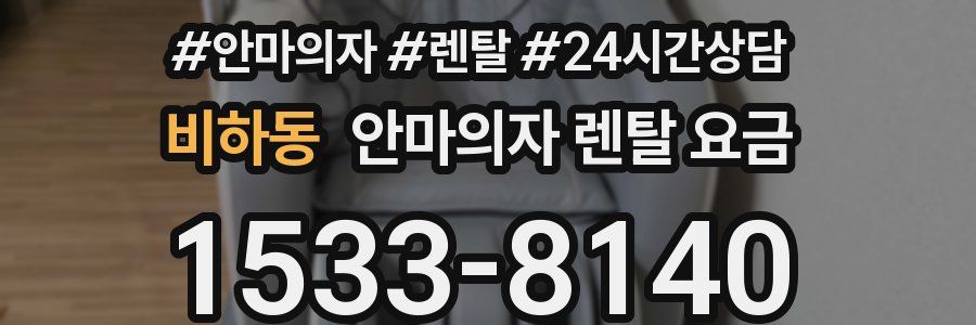 비하동 안마의자 렌탈 요금