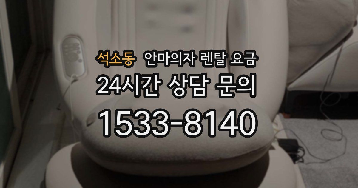 석소동 안마의자 렌탈 요금