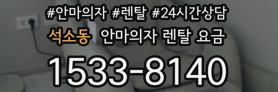 석소동 안마의자 렌탈 요금