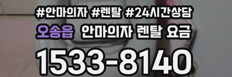 오송읍 안마의자 렌탈 요금