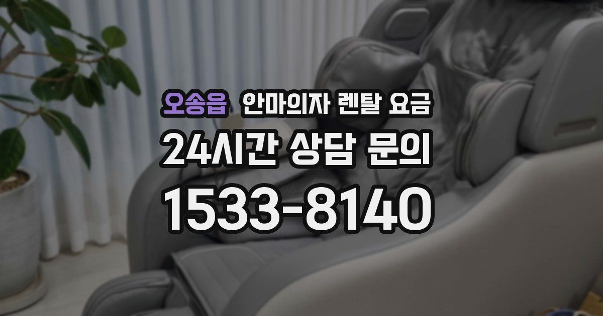 오송읍 안마의자 렌탈 요금