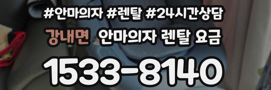 강내면 안마의자 렌탈 요금