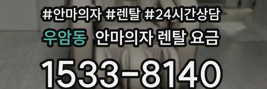 우암동 안마의자 렌탈 요금