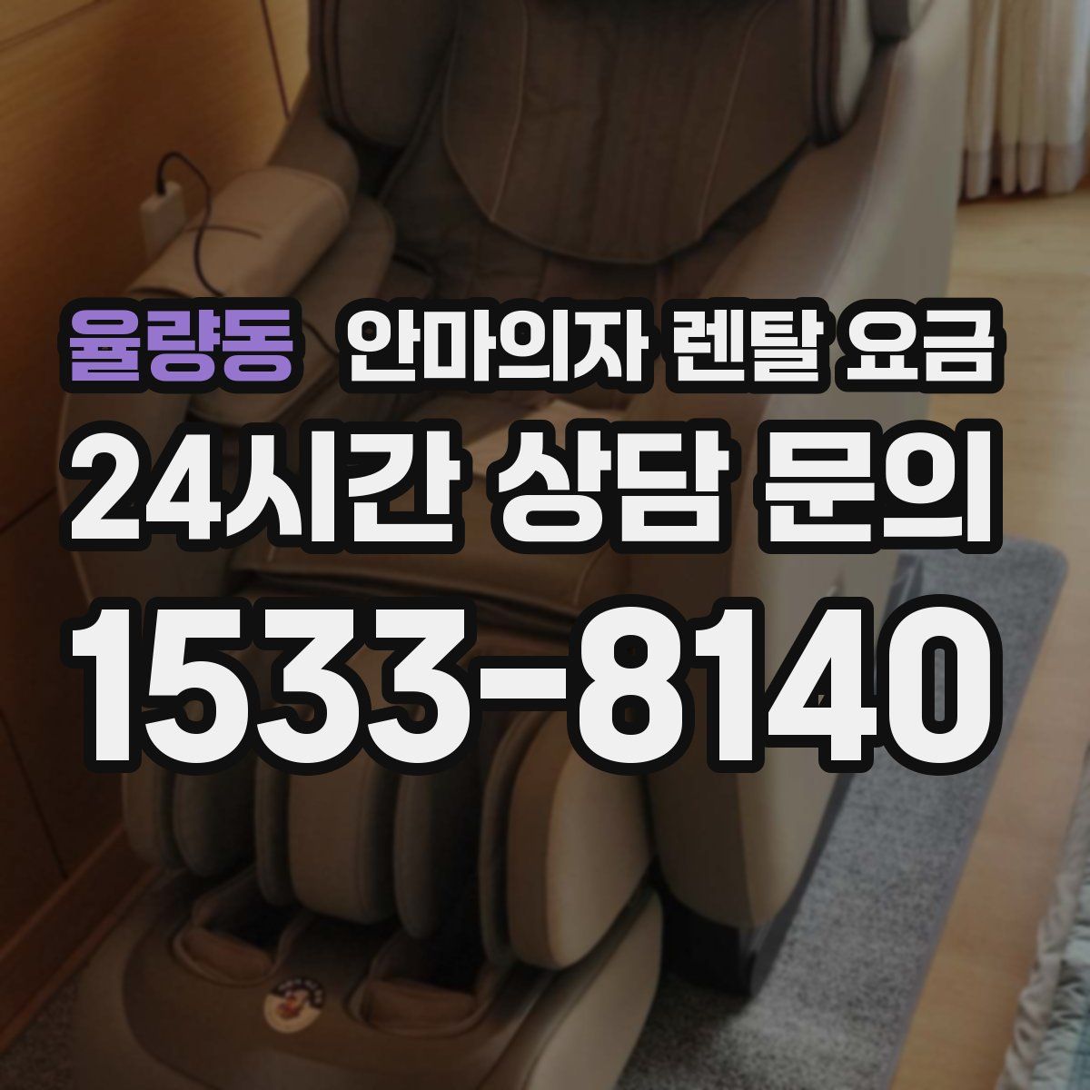 율량동 안마의자 렌탈 요금