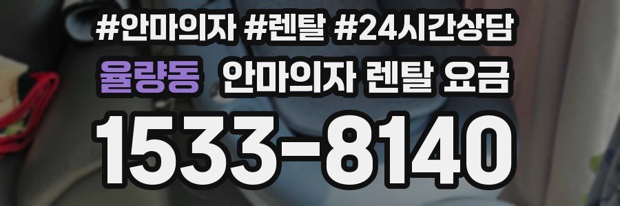 율량동 안마의자 렌탈 요금