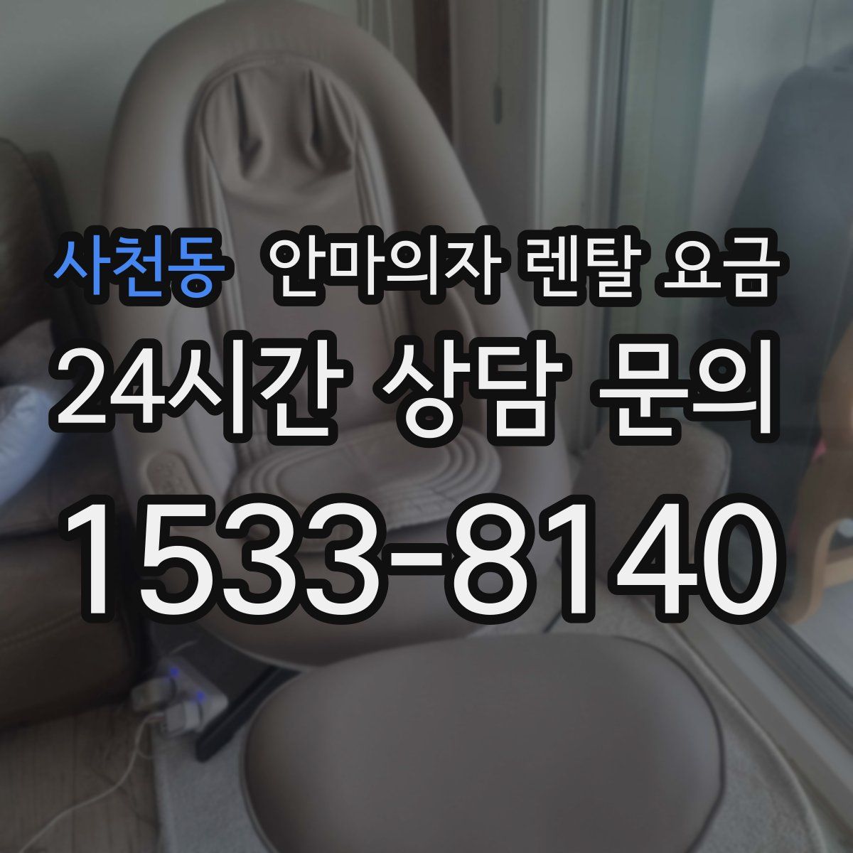 사천동 안마의자 렌탈 요금