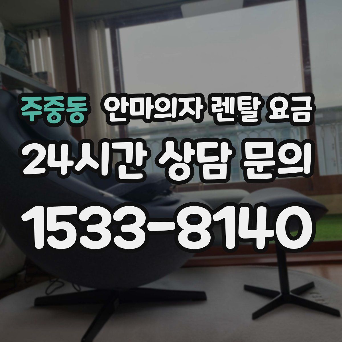 주중동 안마의자 렌탈 요금