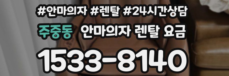 주중동 안마의자 렌탈 요금