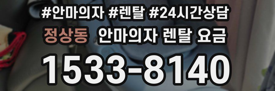 정상동 안마의자 렌탈 요금