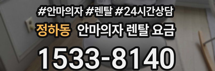 정하동 안마의자 렌탈 요금