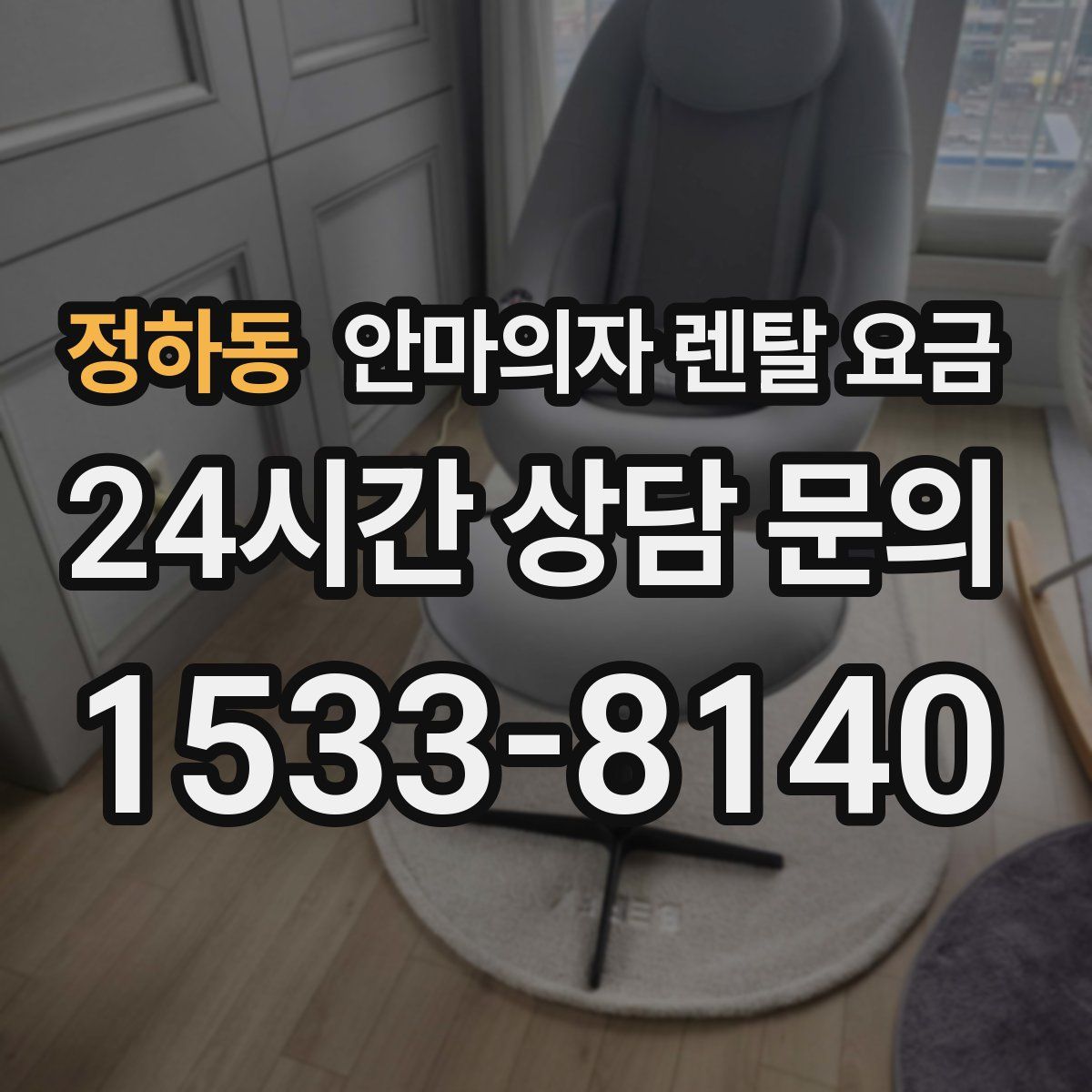 정하동 안마의자 렌탈 요금