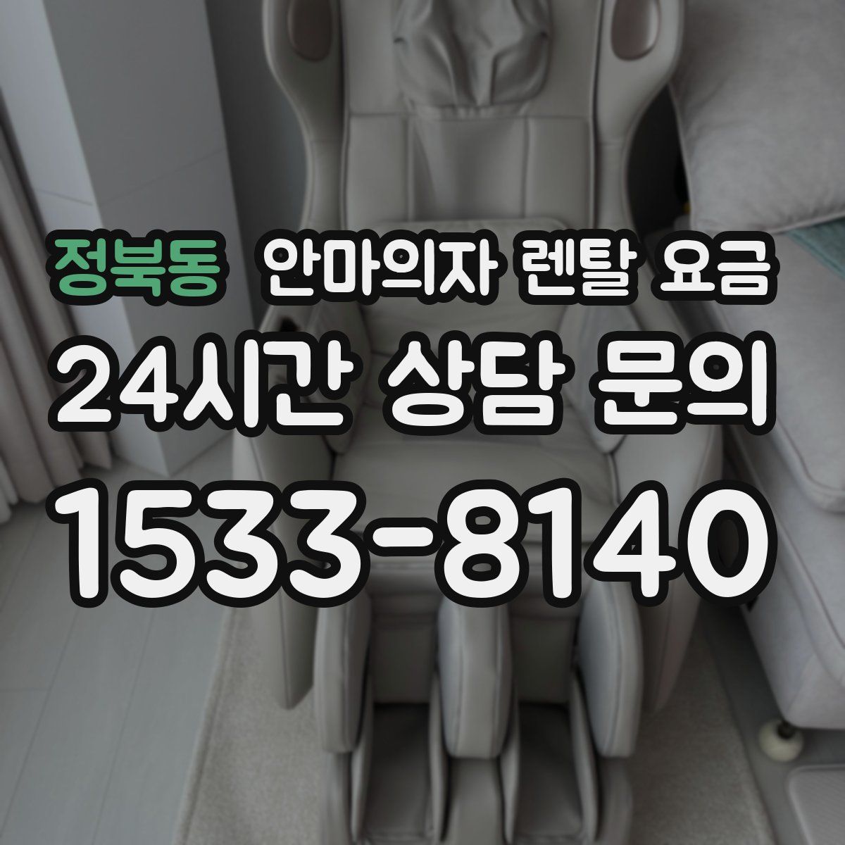 정북동 안마의자 렌탈 요금