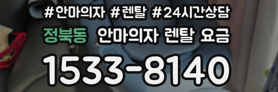 정북동 안마의자 렌탈 요금