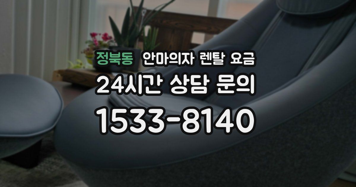 정북동 안마의자 렌탈 요금