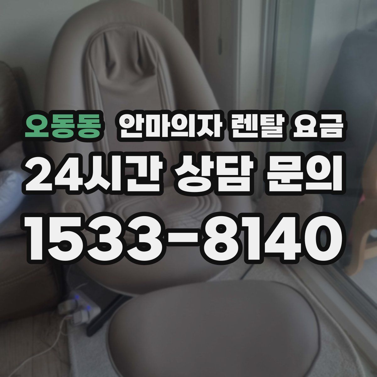 오동동 안마의자 렌탈 요금