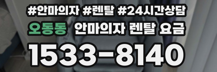 오동동 안마의자 렌탈 요금
