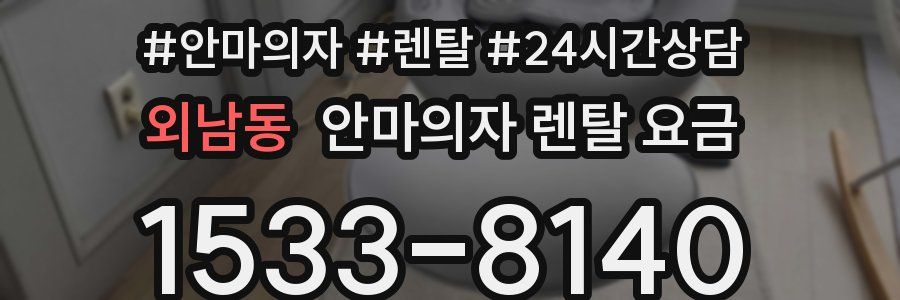 외남동 안마의자 렌탈 요금