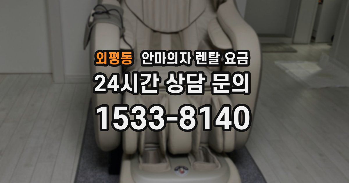 외평동 안마의자 렌탈 요금