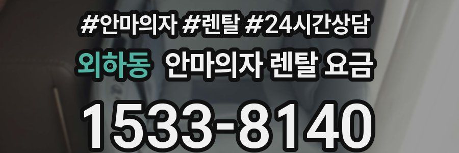 외하동 안마의자 렌탈 요금