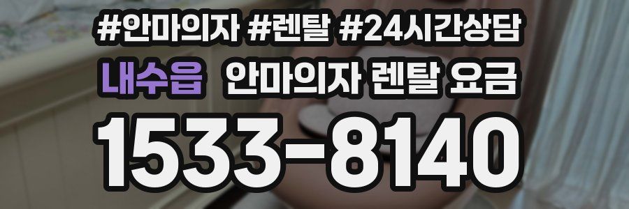 내수읍 안마의자 렌탈 요금