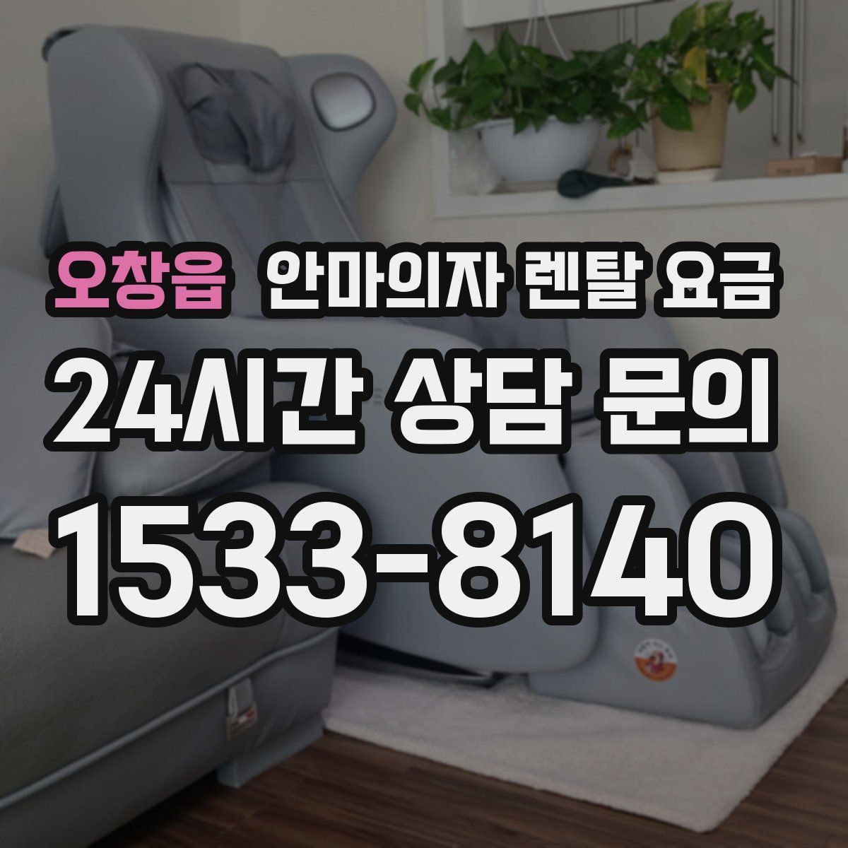 오창읍 안마의자 렌탈 요금