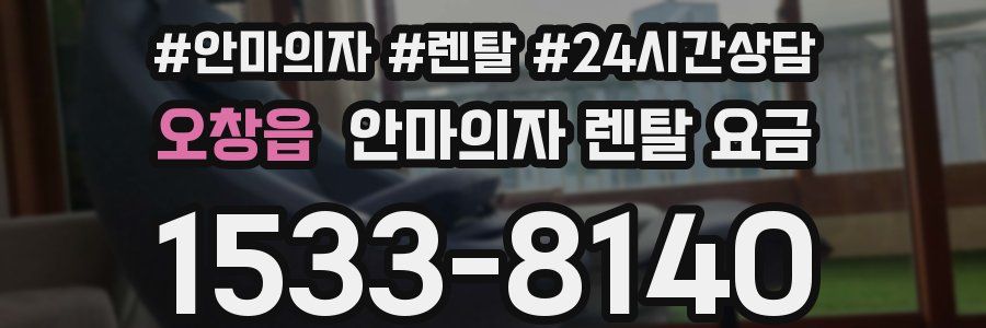 오창읍 안마의자 렌탈 요금