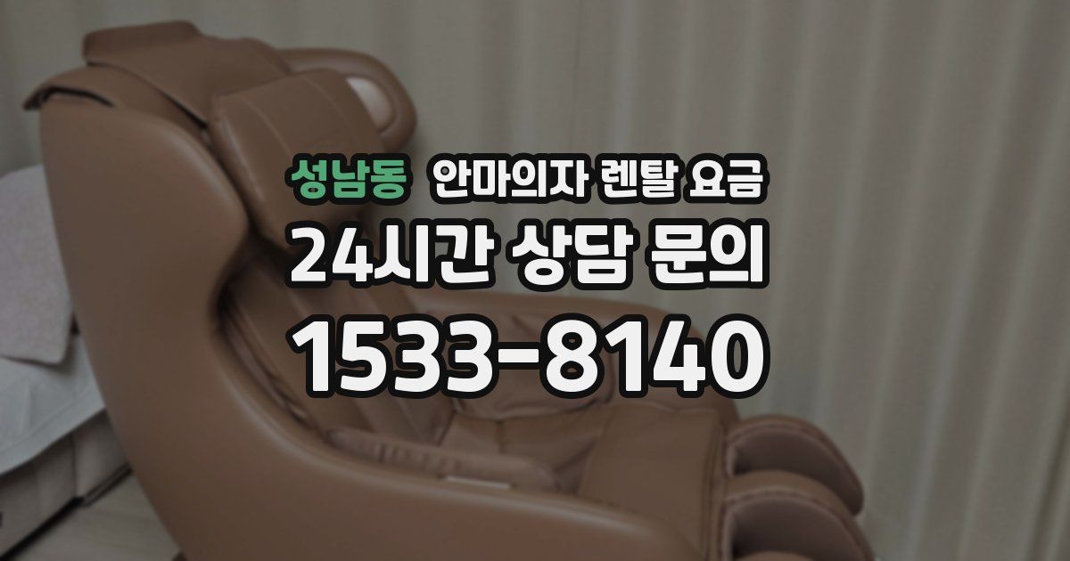 성남동 안마의자 렌탈 요금