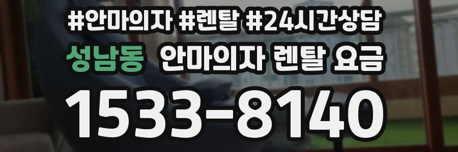 성남동 안마의자 렌탈 요금