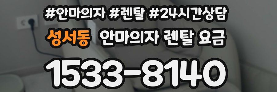 성서동 안마의자 렌탈 요금