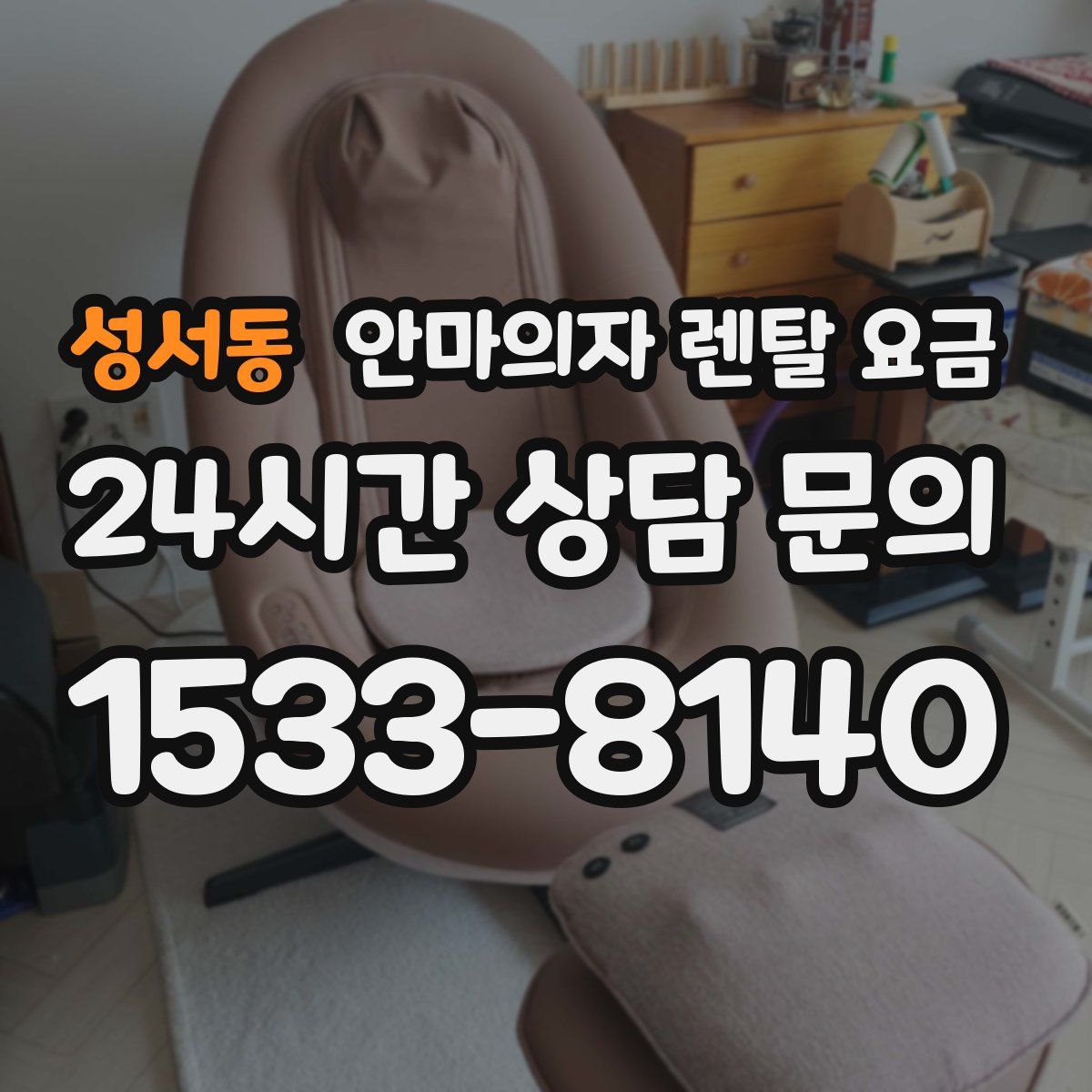 성서동 안마의자 렌탈 요금