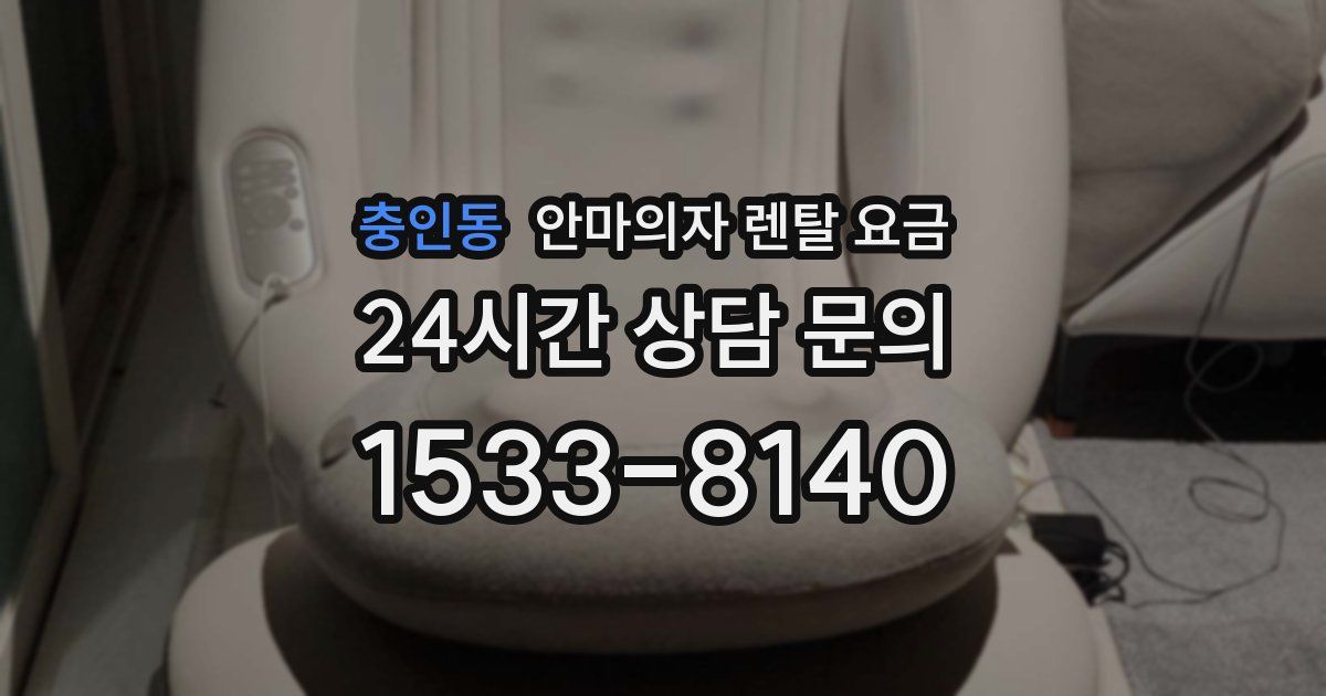 충인동 안마의자 렌탈 요금