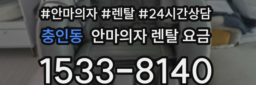 충인동 안마의자 렌탈 요금
