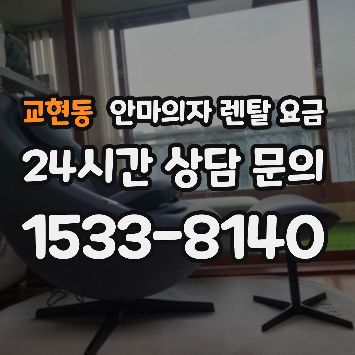 교현동 안마의자 렌탈 요금