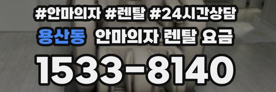 용산동 안마의자 렌탈 요금