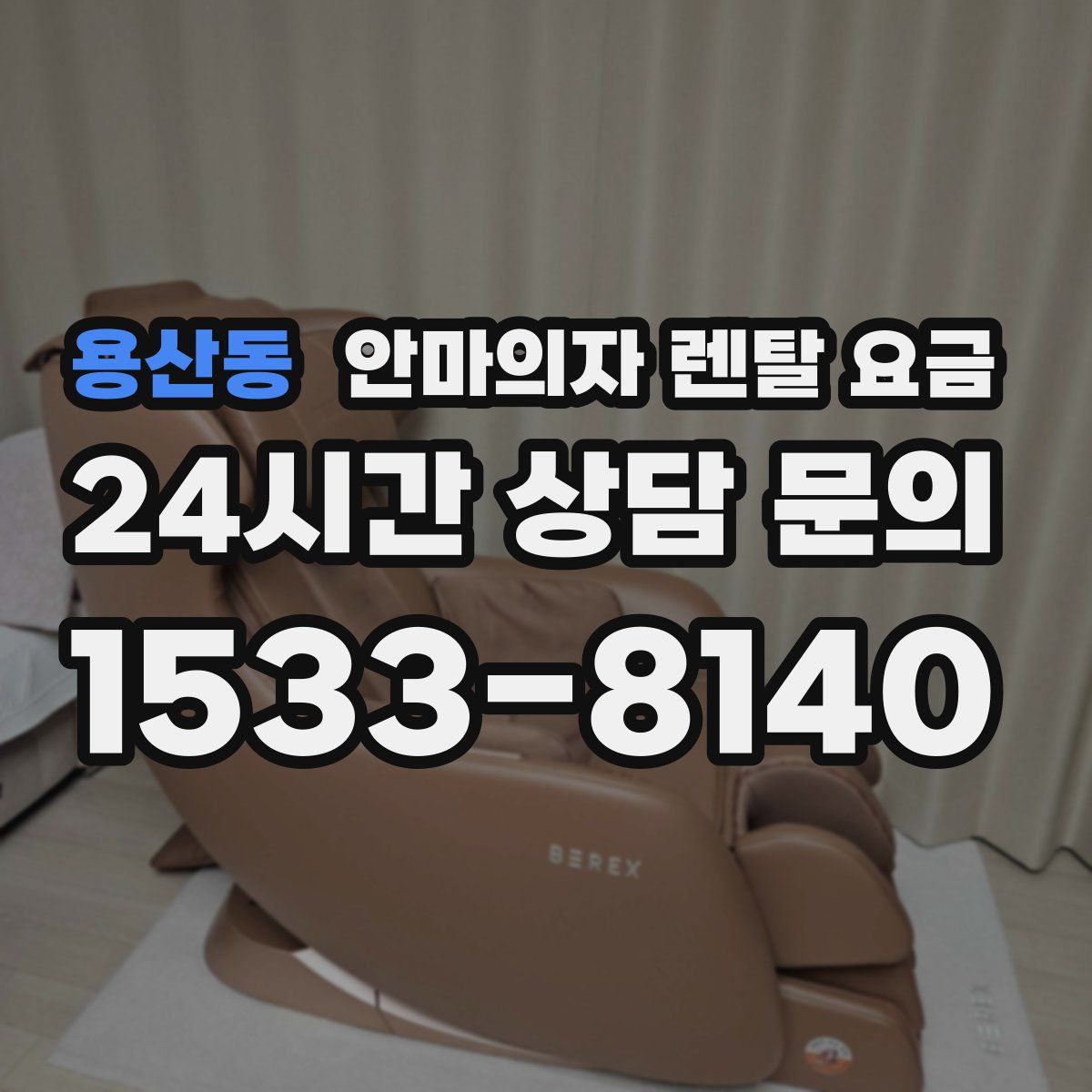 용산동 안마의자 렌탈 요금