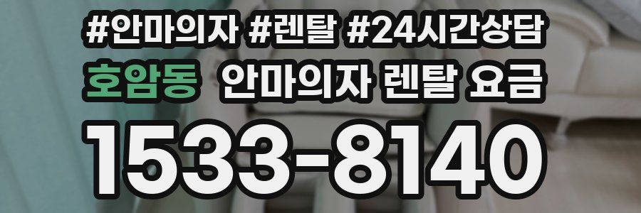 호암동 안마의자 렌탈 요금