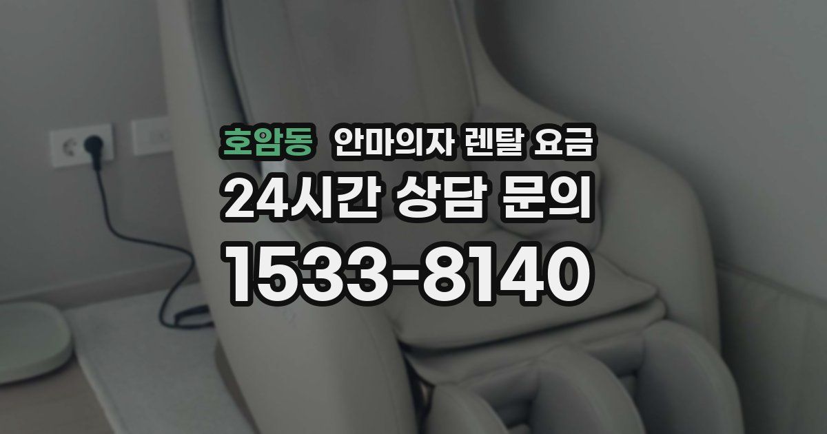 호암동 안마의자 렌탈 요금